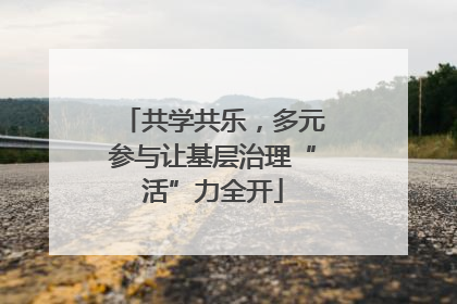 共学共乐，多元参与让基层治理“活”力全开